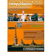 Профессиональное образование в Санкт-Петербурге и области. 2023