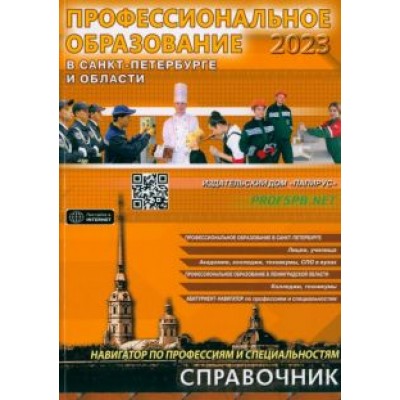 Профессиональное образование в Санкт-Петербурге и области. 2023 Профессиональное образование в Санкт-Петербурге и области. 2023