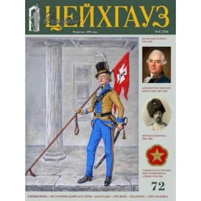 Старый Цейхгауз № 72 (4/2016). Униформа. Награды. Российский военно-исторический журнал Старый Цейхгауз № 72 (4/2016). Униформа. Награды. Российский военно-исторический журнал