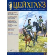 Старый Цейхгауз. Униформа. Награды. № 1/2013 (51)