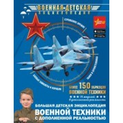 Ликсо, Мерников, Проказов: Большая детская энциклопедия военной техники с дополненной реальностью