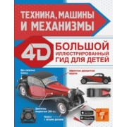 Вячеслав Ликсо: Техника, машины и механизмы