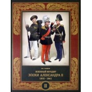 Владимир Глазков: Военный мундир эпохи Александра II. 1855-1861. В 2-х томах. Том 2