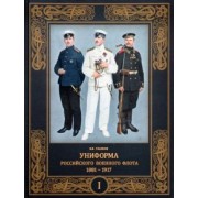 Владимир Глазков: Униформа российского военного флота. 1881–1917. В 2-х томах. Том 1
