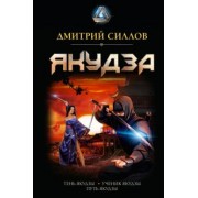 Дмитрий Силлов: Якудза