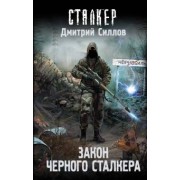 Дмитрий Силлов: Закон Черного сталкера