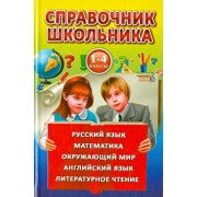 Рыжова, Рождественская, Светличная: Справочник школьника для 1-4 классов