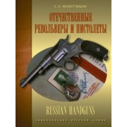 Сергей Монетчиков: Отечественные револьверы и пистолеты