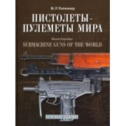 Максим Попенкер: Пистолеты-пулеметы мира. Справочно-историческое издание