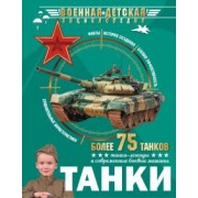 Борис Проказов: Танки