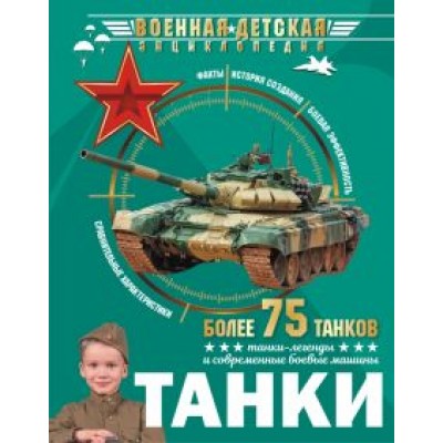Борис Проказов: Танки Борис Проказов: Танки