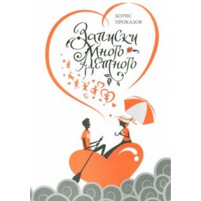 Борис Проказов: Записки многодетного Борис Проказов: Записки многодетного