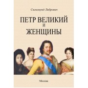 Сигизмунд Либрович: Петр Великий и женщины