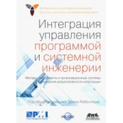 Мицуфуджи, Хардинг, Мозер: Интеграция управления программой и системной инженерии. Методы, инструменты и организационные систем