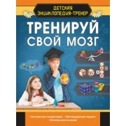 Попова, Шабан, Прудник: Тренируй свой мозг