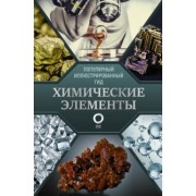 Илья Леенсон: Химические элементы. Популярный иллюстрированный гид