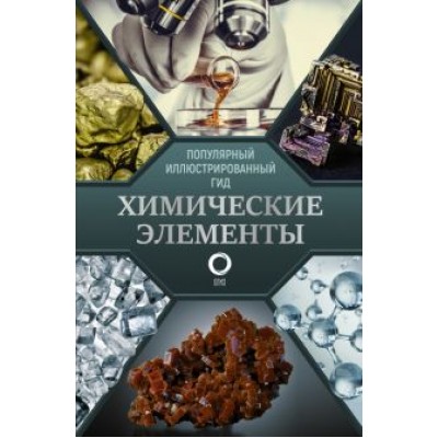 Илья Леенсон: Химические элементы. Популярный иллюстрированный гид Илья Леенсон: Химические элементы. Популярный иллюстрированный гид