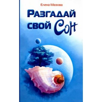 Елена Мазова: Разгадай свой сон Елена Мазова: Разгадай свой сон