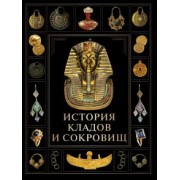История кладов и сокровищ