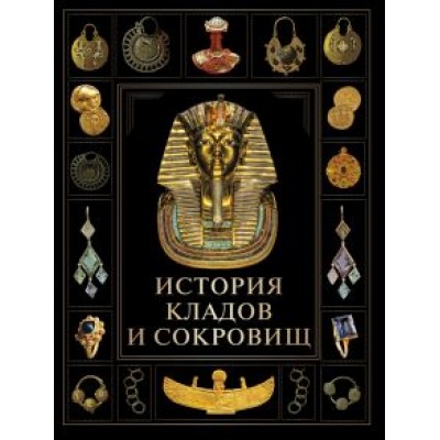 История кладов и сокровищ История кладов и сокровищ