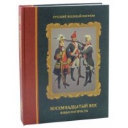 Леонов, Вилинбахов: Русский военный костюм. Восемнадцатый век. Новые материалы. Справочник
