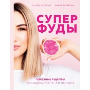 Скобова, Захарова: Суперфуды. Полезные рецепты без сахара, глютена и лактозы