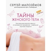 Сергей Малоземов: Тайны женского тела. Как внешняя красота зависит от внутренних процессов - новейшие научные открытия
