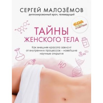 Сергей Малоземов: Тайны женского тела. Как внешняя красота зависит от внутренних процессов - новейшие научные открытия Сергей Малоземов: Тайны женского тела. Как внешняя красота зависит от внутренних процессов - новейшие научные открытия