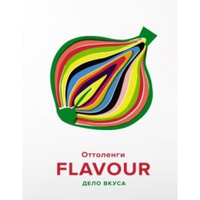 Оттоленги, Белфридж: Flavour. Дело вкуса Оттоленги, Белфридж: Flavour. Дело вкуса