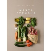 Маленькая книга. Мечта гурмана