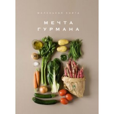 Маленькая книга. Мечта гурмана Маленькая книга. Мечта гурмана