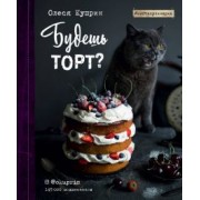 Олеся Куприн: Будешь торт?