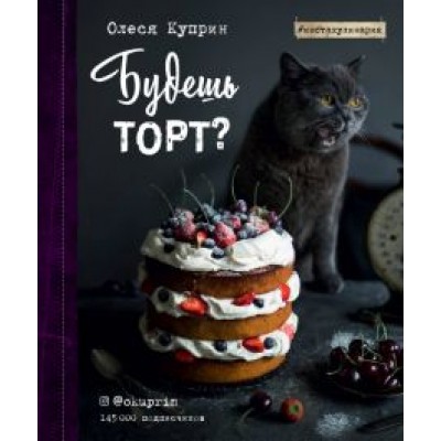 Олеся Куприн: Будешь торт? Олеся Куприн: Будешь торт?