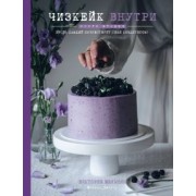 Виктория Мельник: Чизкейк внутри. Книга вторая