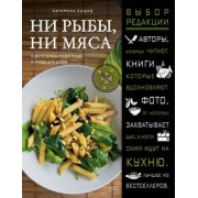 Екатерина Сушко: Ни рыбы, ни мяса. О вегетарианской пище и пище для души