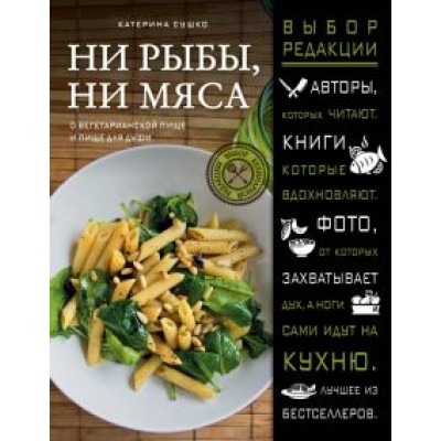 Екатерина Сушко: Ни рыбы, ни мяса. О вегетарианской пище и пище для души Екатерина Сушко: Ни рыбы, ни мяса. О вегетарианской пище и пище для души