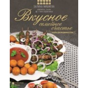 Залина Мишиева: Вкусное семейное счастье. Рецепты для праздничного стола