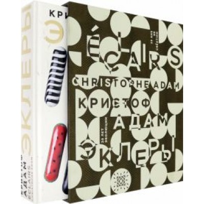 Адам Кристоф: Эклеры. 20 лет эволюции Адам Кристоф: Эклеры. 20 лет эволюции