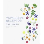 Ынён Юн: Украшение десертов