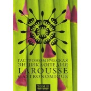 Гастрономическая энциклопедия Ларусс. В 15-ти томах. Том 2