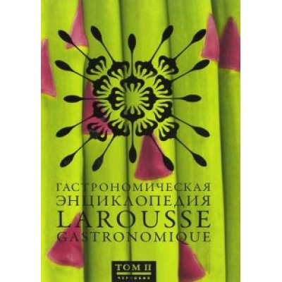 Гастрономическая энциклопедия Ларусс. В 15-ти томах. Том 2 Гастрономическая энциклопедия Ларусс. В 15-ти томах. Том 2