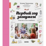 Чекалова, Рублева, Спирина: Первый год замужем. Счастье есть и любить!