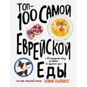 Алана Ньюхаус: Топ-100 самой еврейской еды