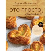 Евгения Полевская: Это просто выпечка! Лучшие рецепты с Евгенией Полевской