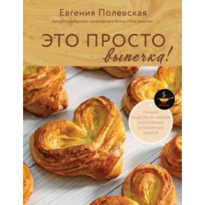 Евгения Полевская: Это просто выпечка! Лучшие рецепты с Евгенией Полевской Евгения Полевская: Это просто выпечка! Лучшие рецепты с Евгенией Полевской