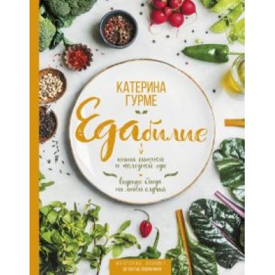 Катерина Гурме: ЕДАбилие Катерина Гурме: ЕДАбилие