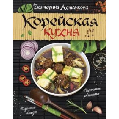 Екатерина Астанкова: Корейская кухня Екатерина Астанкова: Корейская кухня