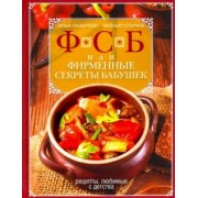 Лазерсон, Спичка: ФСБ, или Фирменные секреты бабушек. Рецепты, любимые с детства