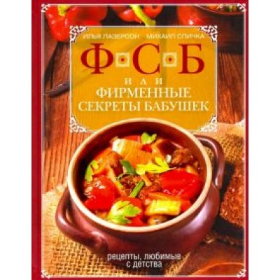 Лазерсон, Спичка: ФСБ, или Фирменные секреты бабушек. Рецепты, любимые с детства Лазерсон, Спичка: ФСБ, или Фирменные секреты бабушек. Рецепты, любимые с детства