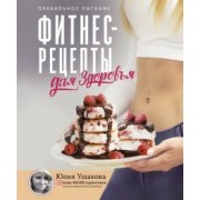 Юлия Ушакова: Фитнес рецепты для Здоровья. Правильное питание. Рецепты на любой вкус